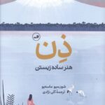 ذن هنر ساده زیستن