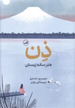 ذن هنر ساده زیستن