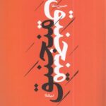 پازل شعر امروز: منجنیق