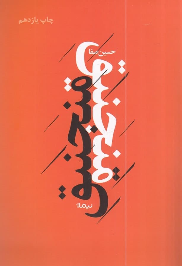 photo_2022-01-22_15-46-45 پازل شعر امروز: منجنیق - تصویر 1