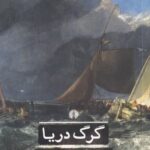 گرگ دريا