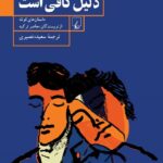 عشق دلیل كافی است