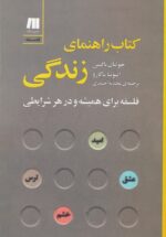 کتاب راهنمای زندگی: فلسفه برای همیشه و در هر شرایطی