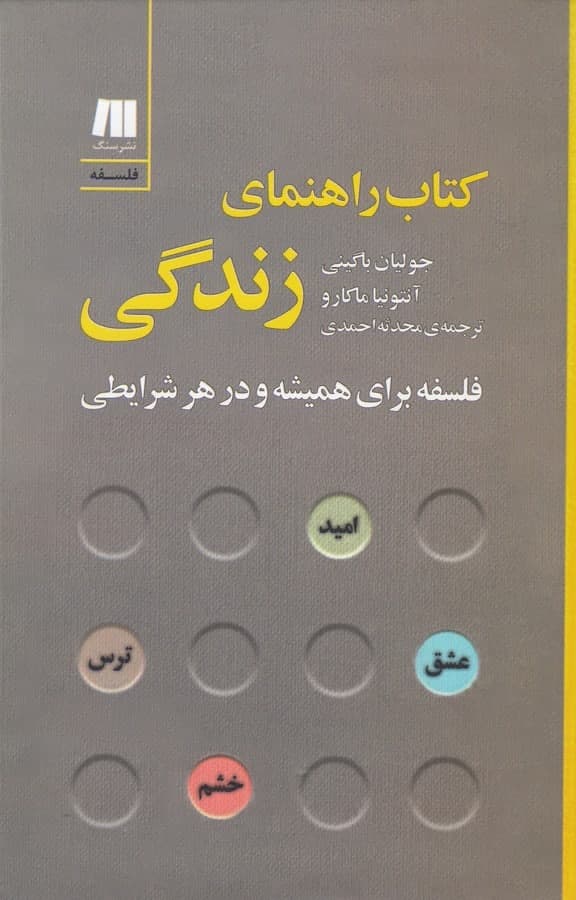 photo_2022-01-27_15-44-50 کتاب راهنمای زندگی: فلسفه برای همیشه و در هر شرایطی - تصویر 1