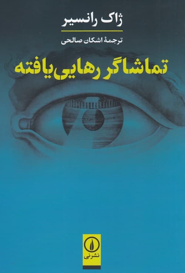 photo_2022-01-27_15-45-16 تماشاگر رهایییافته - تصویر 1