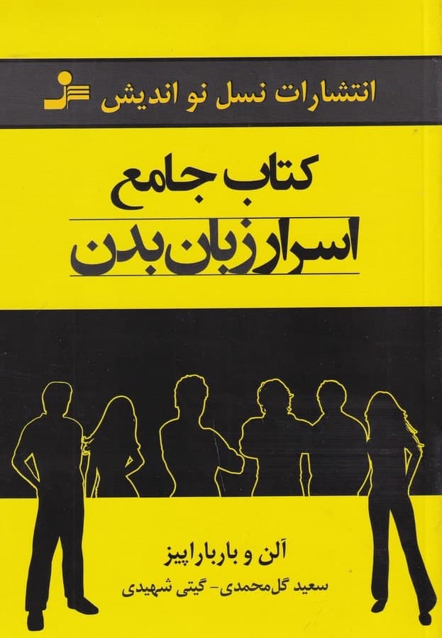 photo_2022-01-27_15-45-51 کتاب جامع اسرار زبان بدن - تصویر 1