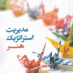 مديريت استراتژيک هنر
