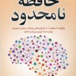 حافظه نامحدود