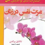 عزت نفس در زنان