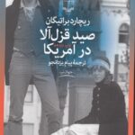 صید قزل‌آلا در آمریکا