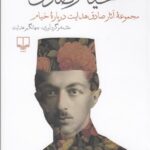خیام صادق: مجموعه‌ی آثار صادق هدایت درباره‌ی خیام