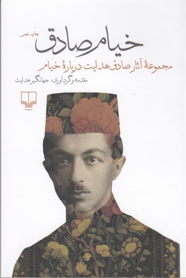 photo_2022-01-31_11-31-13 خیام صادق: مجموعهی آثار صادق هدایت دربارهی خیام - تصویر 1