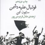 فوتبال علیه دشمن