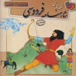 قصه‌های شاهنامه فردوسی (مجموعه 12جلدی)