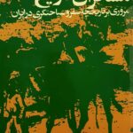 مسافران تاریخ (مروری بر تاریخچه سفر و سیاحتگری در ایران)