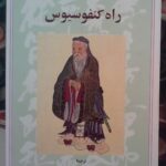 راه کنفوسیوس (2جلدی)
