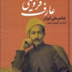 عارف قزوینی شاعر ملی ایران