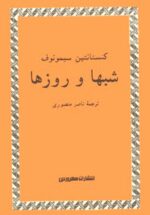شبها و روزها