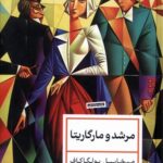 مرشد و مارگاریتا 💯