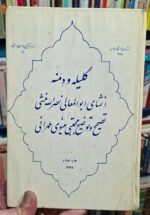 کلیله و دمنه