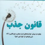 قانون جذب: چگونه به بیشتر خواسته هایم دست بیایم