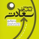 مجموعه کتاب‌های سعادت