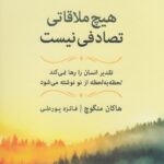 هیچ ملاقاتی تصادفی نیست