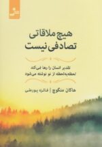 هیچ ملاقاتی تصادفی نیست