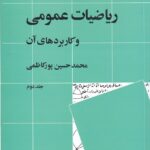ریاضیات عمومی و کاربردهای آن (۲ جلدی)