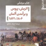 اتریش، پروس و برآمدن آلمان 1806-1871
