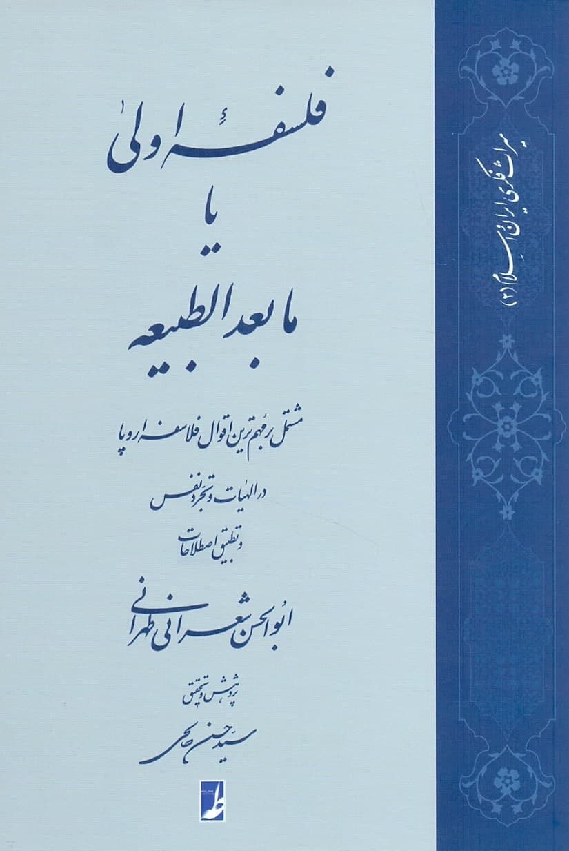 photo_2022-02-02_17-37-45 فلسفه اولی یا مابعدالطبیعه - تصویر 1