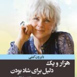 هزار و يک دليل برای شاد بودن