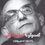 گفت‌و‌گو با كيشلوفسكی