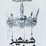 شمشير شيشه‌ای