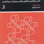 آداب دیجیتال: آداب معاشرت و الگوی رفتاری دیجیتال در زمانه‌ی نو