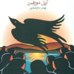 بیوه ها (جیبی)