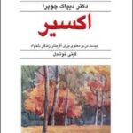 اکسیر