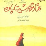 هزار خورشید تابان