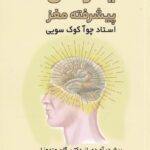 یوگا‌ی پیشرفته مغز