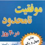 موفقیت نامحدود در 20 روز