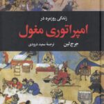 زندگی روزمره در امپراتوری مغول