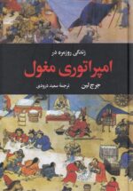 زندگی روزمره در امپراتوری مغول