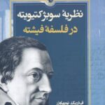 نظريه سوبژكتيويته در فلسفه فيشته