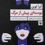 بوسه‌ای پیش از مرگ