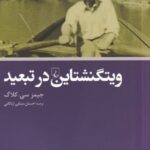 ويتگنشتاين در تبعيد