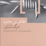 مرگ نور