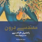 مهندسی درون