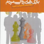 بازی‌های روانی مردم