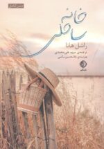 خانه ساحلی