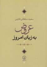 عروض به زبان امروز